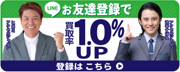 お友達登録で買取率1.0%UP